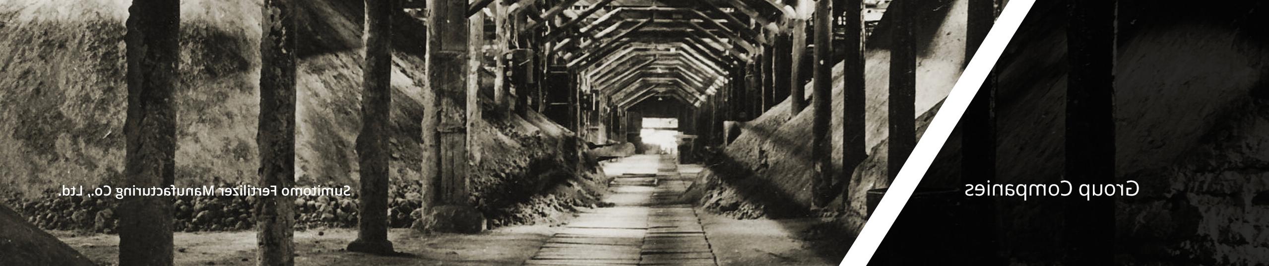 住友化肥制造厂的历史照片